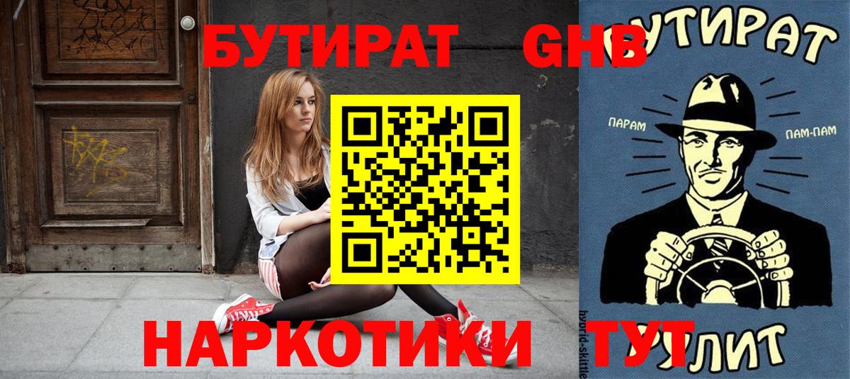 БУТИРАТ оксибутират  Вход с VPN  Серпухов 